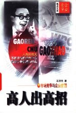 高人出高招 市场竞争与企业营销