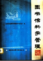 图书馆科学管理