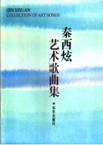 秦西炫艺术歌曲集