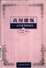 高屋建瓴 当代教育新观念