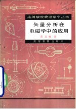 矢量分析在电磁学中的应用