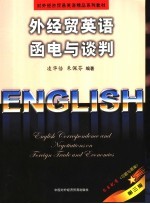 外经贸英语函电与谈判 第3版