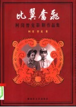 比翼奋飞 柯岗、曾克影剧作品集