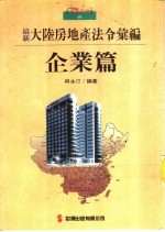 4大陆房地产法令汇编:企业篇