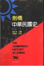 剑桥中华民国史 第1部