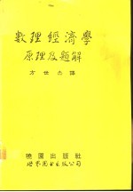 数理经济学原理及题解