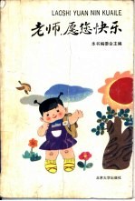 老师，愿您快乐