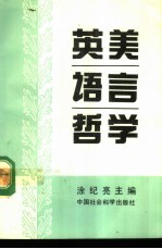 英美语言哲学