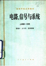 电路、信号与系统 上 第1分册