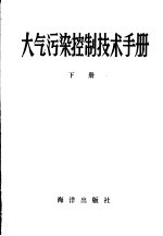 大气污染控制技术手册 下