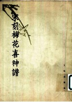 宋刻梅花喜神谱