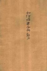 经营者丛书 如何培养分析能力