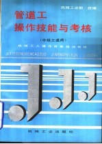 管道工操作技能与考核