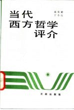 当代西方哲学评介