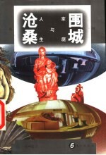 围城沧桑 家庭与人生