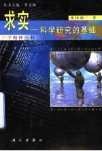 求实-科学研究的基础