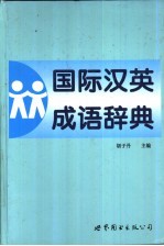 国际汉英成语辞典 简体字版