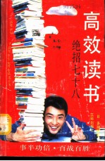 高效读书 绝招七十八