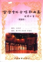 百首中外合唱歌曲集 简谱本