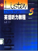 英语听力教程 教师用书 5
