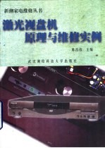 激光视盘机原理与维修实例