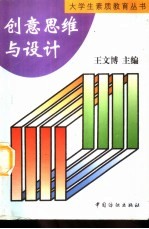 创意思维与设计