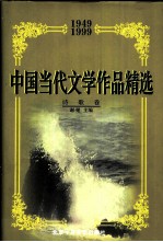 中国当代文学作品精选 1949-1999 诗歌卷