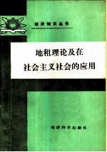 地租理论及在社会主义社会的应用