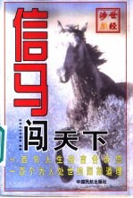 信马闯天下