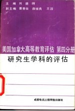 美国加拿大高等教育评估 第4分册