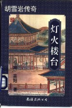 灯火楼台 下