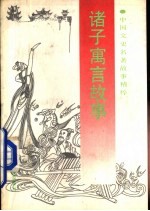 诸子寓言故事