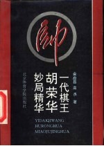 一代棋王胡荣华妙局精华
