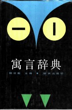寓言辞典