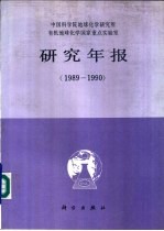 中国科学院地球化学研究所有机地球化学国家重点实验室研究年报 1989-1990
