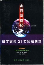 走向新世纪-科学家谈21世纪高科技