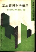 基本建设财务信用
