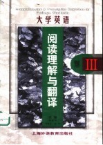 大学英语阅读理解与翻译 Ⅲ级