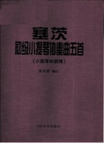 塞茨初级小提琴协奏曲5首 小提琴和钢琴