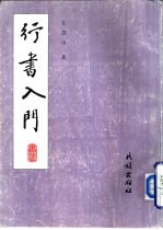 行书入门