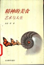精神的美食 艺术与人生