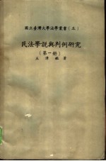 民法学说与判例研究 第1册