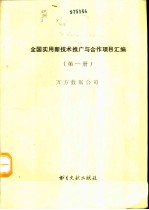 全国实用新技术推广与合作项目汇编 第1册