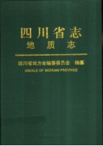 四川省志 地质志