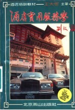酒店实用服务学 酒店培训教材
