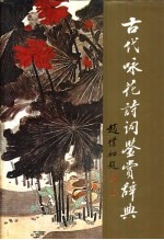 古代咏花诗词鉴赏辞典