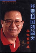 我爱祖国的蓝天 羊鸣歌曲选