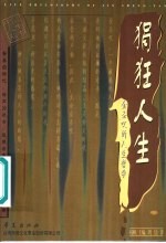狷狂人生 金圣叹的人生哲学