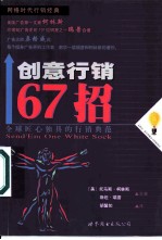 创意行销67招 全球67个匠心独具的行销创意