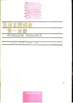 石油主题词表 第1分册